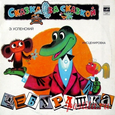 Чебурашка, Э.Успенский, аудиосказка (1975) слушать онлайн бесплатно | Русская сказка Аудиосказка 