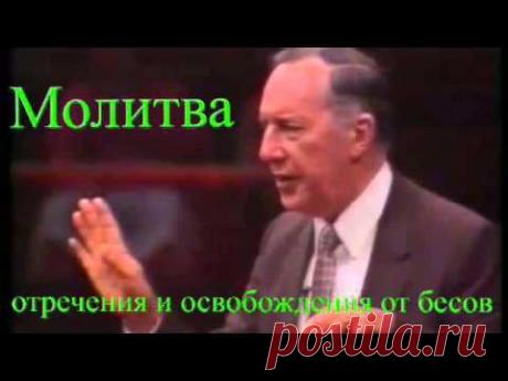 Молитва ОСВОБОЖДЕНИЯ ОТ БЕСОВ-Дерек Принс