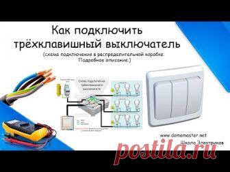 Как подключить трехклавишный выключатель.Схема подключения тройного выключателя. Трехклавишный выключатель. Подключение тройного выключателя, схема подключения трехклавишного выключателя света.Подробности в данном видео.  Video timeline: 0:00 - Intro канала, правила; 0:15 - Как подключить тройной выключатель.Вступление; 0:32 - Трехклавишный выключатель.Как разобрать тройной выключатель; 1:45 - Тройной выключатель подключение проводов. Монтаж тройного выключателя; 3:21 - Тр...