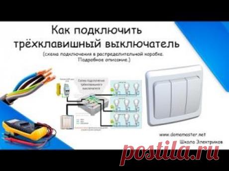 Как подключить трехклавишный выключатель.Схема подключения тройного выключателя. Трехклавишный выключатель. Подключение тройного выключателя, схема подключения трехклавишного выключателя света.Подробности в данном видео.  Video timeline: 0:00 - Intro канала, правила; 0:15 - Как подключить тройной выключатель.Вступление; 0:32 - Трехклавишный выключатель.Как разобрать тройной выключатель; 1:45 - Тройной выключатель подключение проводов. Монтаж тройного выключателя; 3:21 - Тр...