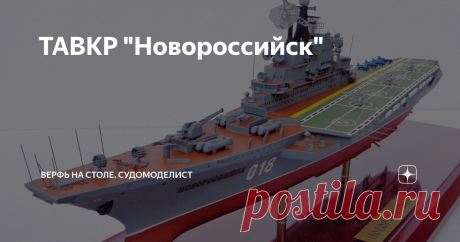 ТАВКР "Новороссийск" Коллеги, эту работу я проделал со своим другом, Гореленко А.М. Выкладываю её в основном для того, чтоб рассказать о необходимых по этому набору доработках, а то вдруг ещё кто захочет соорудить - вот поскольку мы с Алексеем разобрались с прототипом и может мой рассказ оказаться полезным. Итак, за основу взят Киев/Минск. Корпус. В наборе он дан одной деталью, так что ватерлинию можно нанести только по прочно закреплённому на строительном стапеле, рейсмус...