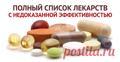 ПРЕПАРАТЫ, КОТОРЫЕ НИЧЕГО НЕ ЛЕЧАТ Список неэффективных лекарств — не тратьте на них свои деньги!