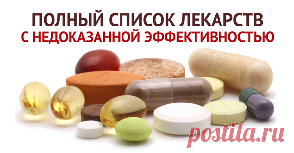 ПРЕПАРАТЫ, КОТОРЫЕ НИЧЕГО НЕ ЛЕЧАТ Список неэффективных лекарств — не тратьте на них свои деньги!