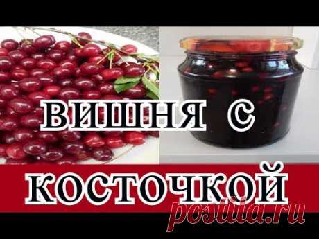 КАК СВАРИТЬ ВИШНЕВОЕ ВАРЕНЬЕ С КОСТОЧКОЙ АРОМАТНОЕ И ОЧЕНЬ ВКУСНОЕ
