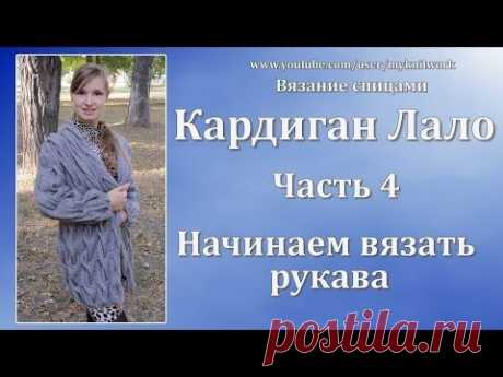 Вязание спицами. Кардиган Лало. Начинаем вязать рукава. Knit cardigan Lalo. Часть 4.