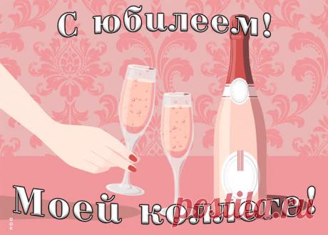 Картинка гиф с юбилеем коллеге - праздничное поздравление для лучшего настроения имениннику. Коллекция красивых открыток с юбилеем, порадуйте друзей и коллег, это бесплатно.