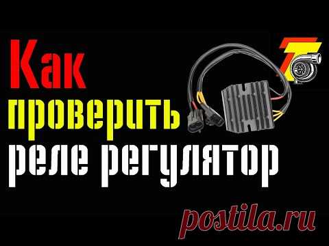 КАК проверить РЕЛЕ РЕГУЛЯТОР и ГЕНЕРАТОР мотоцикла?