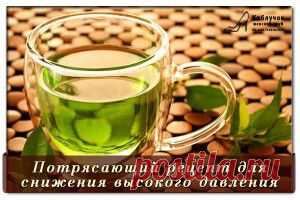 Потрясающий рецепт для снижения высокого давления