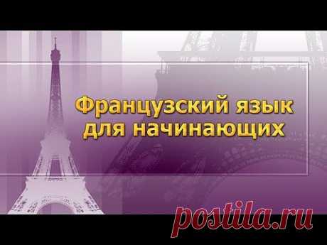Французский язык самоучитель для начинающих (обучающий видеурок)