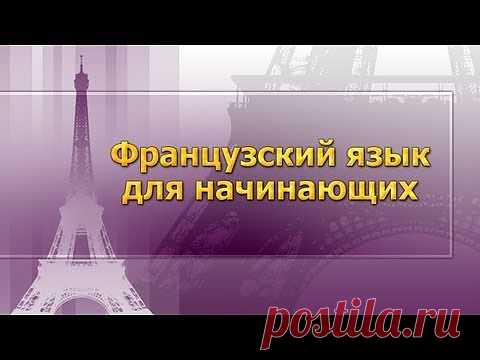 Французский язык самоучитель для начинающих (обучающий видеурок)