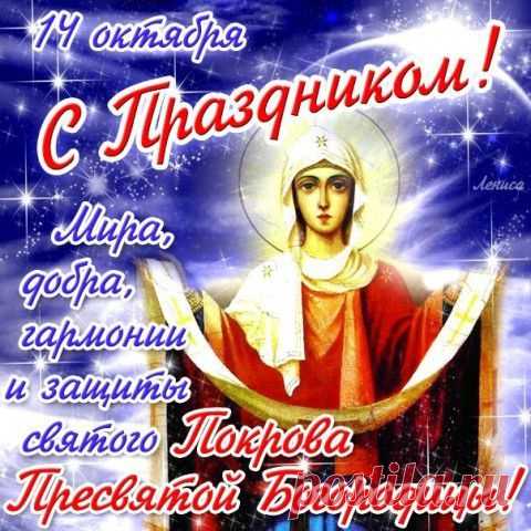14 октября - праздник Покрова Пресвятой Богородицы. | ДОСТОЙНАЯ ЖИЗНЬ НА ПЕНСИИ