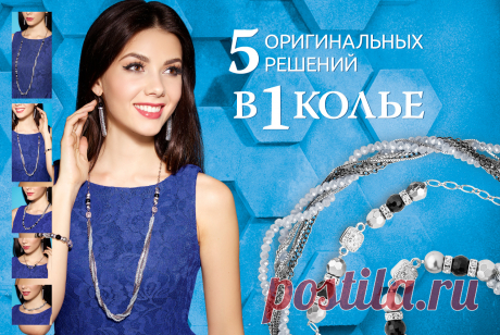 5 оригинальных решений для вашего образа! Необычная новинка – колье 5 в 1 (9530). Оно позволит вам менять образы каждый день. Колье оснащено надежными магнитными застежками, поэтому вы сможете варьировать длину изделия под любой выбранный образ. Самая маленькая часть образует элегантный браслет. Серебристый цвет, бусины, цепи со звеньями разного диаметра: все модные тренды собраны в одном украшении. Хотите стать еще роскошнее, тогда подберите к колье подходящие серьги (9534). В комплекте эти акс
