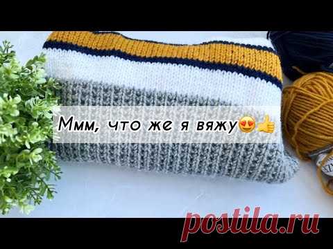 Вязовлог! Новый процесс🔥 по которому скоро будет мастер класс 👍 Вязание спицами.