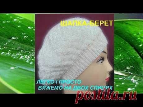 Красива, напіважурна,весняно-осіння шапка.Вязана на двох спицях.