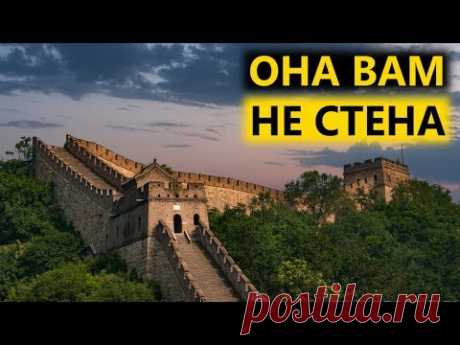 ВЕЛИКАЯ КИТАЙСКАЯ СТЕНА ПОСТРОЕНА НЕ ДЛЯ ОБОРОНЫ