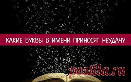 Какие буквы в имени приносят неудачу - Эзотерика и самопознание