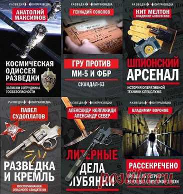 Разведка и контрразведка в 15 книгах (FB2) «Разведка и контрразведка» - серия книг о разведчиках и "их" шпионских штучках. Большинство историй, рассказанных в этих книгах, долгие годы хранились в архивах под грифом «Секретно», и сегодня у нас есть редкая возможность - в деталях узнать о сложнейших и уникальных разведывательных и