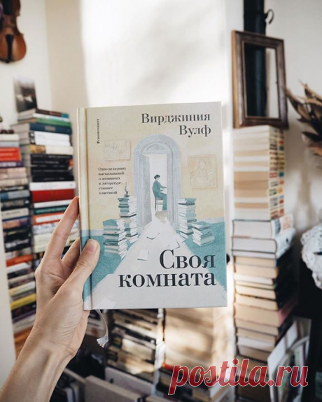 О «Своей комнате» Вирджинии Вулф рассказывает наша читательница Оксана: ⠀ «Писать отзыв на эссе, тем более на такое эссе — дело трудное и немного рискованное. Тяжело удержаться от простого пересказывания всего содержания, истерично переходящего в желание копировать целые отрывки и вставлять в свой текст. ⠀ С Вирджинией Вулф меня связывает совсем немногое — лишь одна попытка прочтения в этом году, и весьма неудачная. Её &quot;На маяк&quot; я отложила до лучших времен — такой тяжелой и…