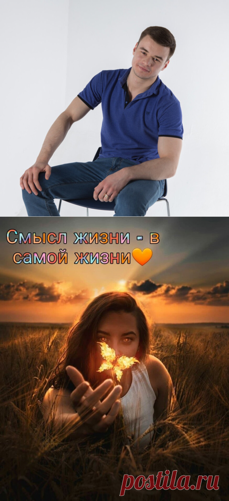 &quot;Смысл жизни&quot; Поделюсь своим секретом как его понять/

Как часто мы терзаем себя вопросами о своем смысле жизни. Но нет и намека на какой - либо ответ...
Но я нашел универсальный смысл жизни для каждого!

Скорее читай мою статью, и осознай, для чего стоит жить!