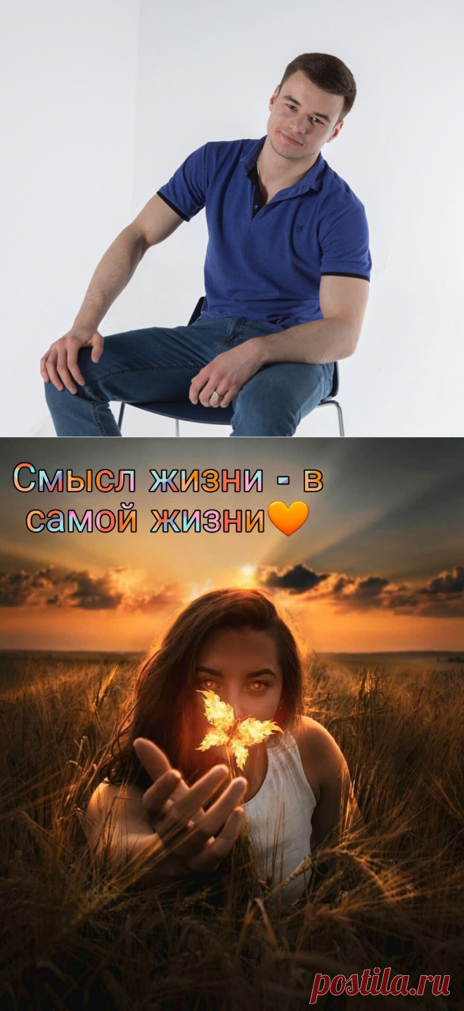 "Смысл жизни" Поделюсь своим секретом как его понять/

Как часто мы терзаем себя вопросами о своем смысле жизни. Но нет и намека на какой - либо ответ...
Но я нашел универсальный смысл жизни для каждого!

Скорее читай мою статью, и осознай, для чего стоит жить!