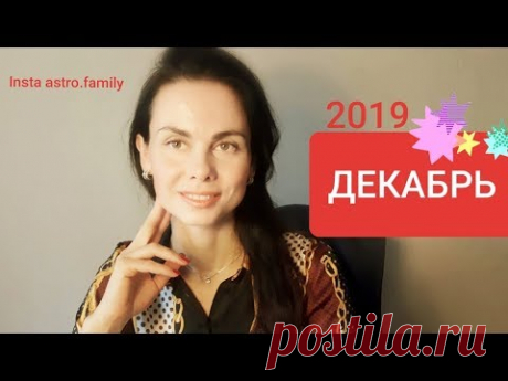 ДЕКАБРЬ 2019. Юпитер в Козероге. Затмение. Общий прогноз на месяц для всех знаков.