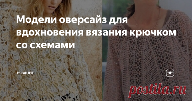 Модели оверсайз для вдохновения вязания крючком со схемами