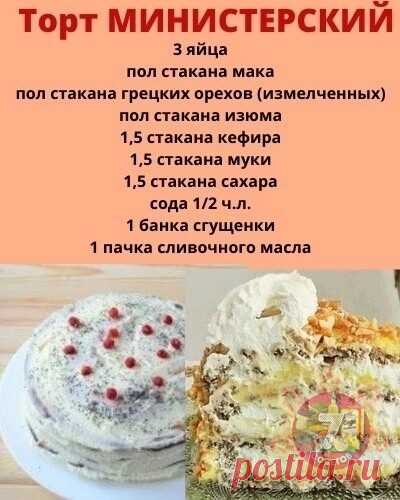 Торт Министерский - изысканное произведение кулинарного искусства, которое восхищает своим неповторимым вкусом и изысканной эстетикой. Этот торт собирается из воздушных бисквитных коржей, пропитанных нежным кремом и украшенных изысканными шоколадными узорами. Его неповторимый аромат и нежная текстура завораживают и погружают в мир наслаждения. Каждый кусочек этого торта - настоящий шедевр, который способен покорить сердца гурманов и ценителей изысканной выпечки. Попробуйте...