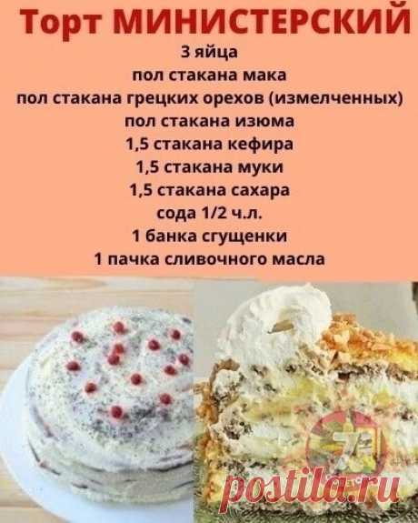 Торт Министерский - изысканное произведение кулинарного искусства, которое восхищает своим неповторимым вкусом и изысканной эстетикой. Этот торт собирается из воздушных бисквитных коржей, пропитанных нежным кремом и украшенных изысканными шоколадными узорами. Его неповторимый аромат и нежная текстура завораживают и погружают в мир наслаждения. Каждый кусочек этого торта - настоящий шедевр, который способен покорить сердца гурманов и ценителей изысканной выпечки. Попробуйте...