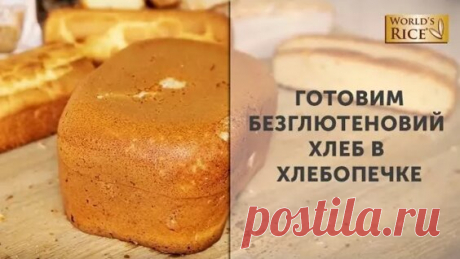 Рисово-кукурузный хлеб. Без глютена - Яндекс.Видео
