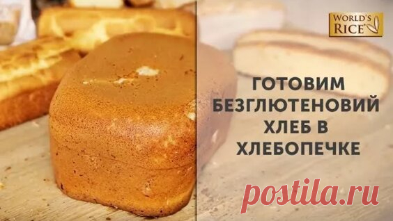 Рисово-кукурузный хлеб. Без глютена - Яндекс.Видео