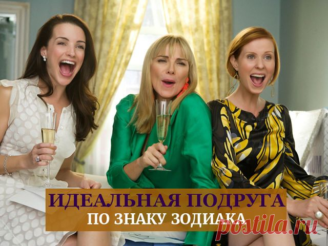 ТВОЯ ИДЕАЛЬНАЯ ПОДРУГА   **Какая подруга для вас идеальна? *Ты - Рак: лучший знак Зодиака для вашей подруги - Телец. У них непременно найдутся общие интересы - кулинария или дизайн. Тельцы упрямы, но Раки вполне могут сглаживать все острые углы и неприятные ситуации.