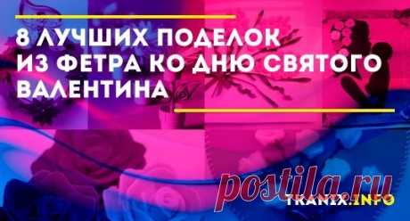 Какие мягкие игрушки можно сделать своими руками на день Святого Валентина из фетра? Лучшие идеи для милых поделок на праздник для своей второй половины из войлочной ткани.
