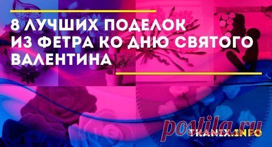 Какие мягкие игрушки можно сделать своими руками на день Святого Валентина из фетра? Лучшие идеи для милых поделок на праздник для своей второй половины из войлочной ткани.