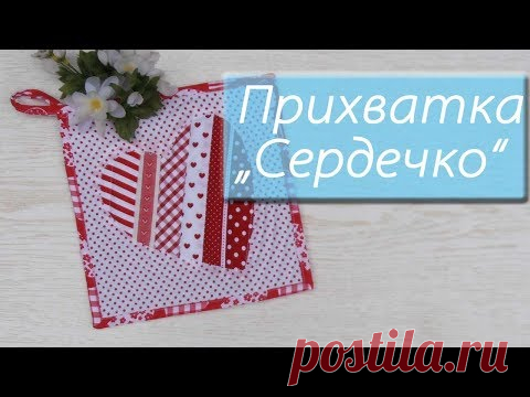 Прихватка 