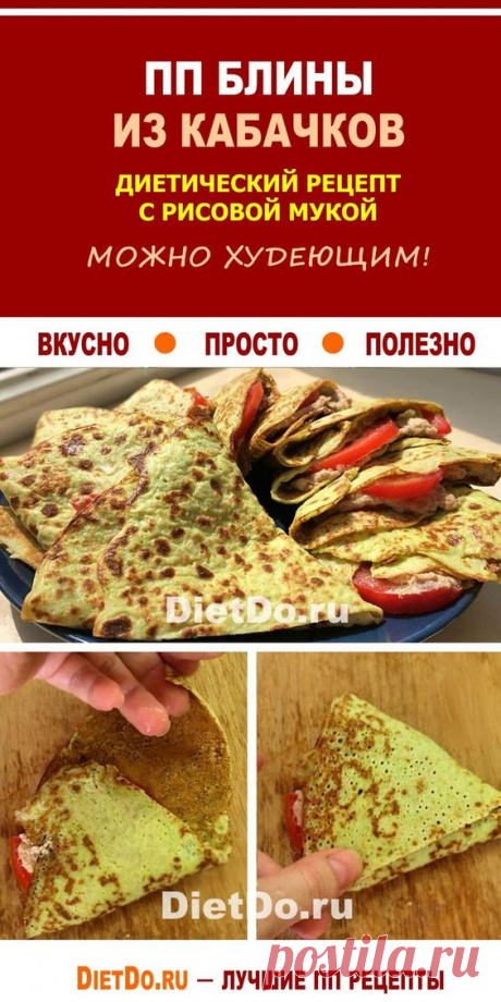 ПП блины из кабачков - лучшие рецепты для похудения 👍 Худеем вкусно и недорого с DietDo.ru! Вас ждут КБЖУ и секреты вкуса для сочных рецептов, проверенных лично. #похудение #ппменю #ппрецепты