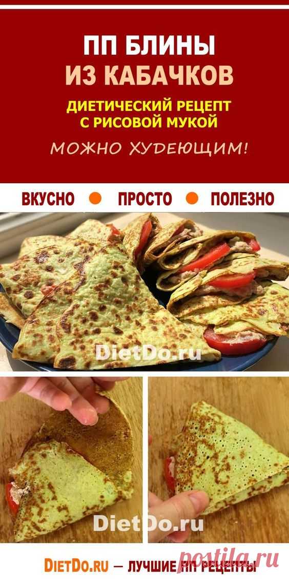 ПП блины из кабачков - лучшие рецепты для похудения 👍 Худеем вкусно и недорого с DietDo.ru! Вас ждут КБЖУ и секреты вкуса для сочных рецептов, проверенных лично. #похудение #ппменю #ппрецепты