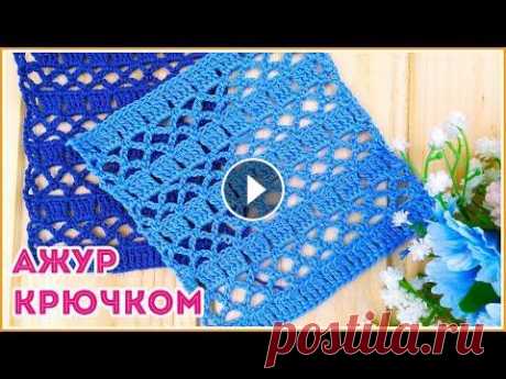 А вы ищете ажурные узоры крючком для летних вещей? Вяжем эффектный ажур Вяжем простой ажурный узор крючком, который подойдет для начинающих. Узор получился универсальным, его можно применять и в поперечном вязании. Любая л...