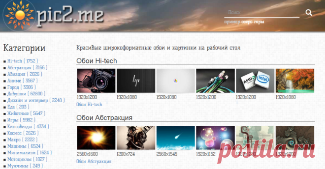 Обои и картинки на рабочий стол, pic2.me - скачать красивые широкоформатные обои бесплатно и фоны для экрана