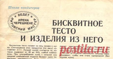 О бисквите Разбирая свои старые кулинарные заметки наткнулась на вырезку из советского журнала (по некоторым экспертным мнениям моей семьи это или "Крестьянка", или "Работница"), в которой бы Автор: StrawberryPanic