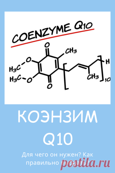 Коэнзим Q10 (убихинон) - препарат, полезный при болезнях сердца, вирусных и инфекционных заболеваниях, в косметологии и даже для похудения.