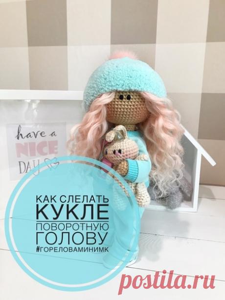 В данном видео один из способов как сделать голову поворотной.
Прошу  в благодарность за мой труд.
Надеюсь по процессу все понятно, а если есть вопросы, задавайте в комментариях или пишите в лс.
Часть, которая заправляется в голову у меня состоит из 18 сбн, 7 рядов.
Шея у моей куклы 18 сбн, когда довязала до нужной длины шеи, провязываю ряд с (1 сбн уб)*6 раз.
Часть на шее (штырек) 12 сбн, 7 рядов, далее провязываю 6 убавок, обрезаю нить.
Приятного всем вязания и рукоделия...