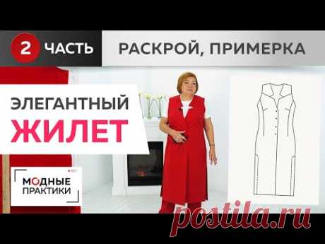 Элегантный длинный жилет с кокеткой и глубокими разрезами по боковым швам. Часть 2.Раскрой, примерка