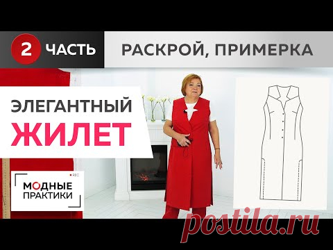 Элегантный длинный жилет с кокеткой и глубокими разрезами по боковым швам. Часть 2.Раскрой, примерка