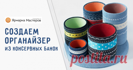 Мастерим органайзеры из консервных банок | Журнал Ярмарки Мастеров Мастерим органайзеры из консервных банок – бесплатный мастер-класс по теме: Организация и хранение ✓Своими руками ✓Пошагово ✓С фото