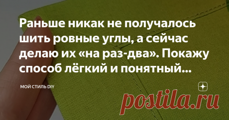 Раньше никак не получалось шить ровные углы, а сейчас делаю их «на раз-два». Покажу способ лёгкий и понятный даже для новичка Для меня, как и для многих начинающих мастериц шитьё углов всегда было настоящей проблемой. Это уже потом, с опытом и изучением разных техник и способов углы я стала щёлкать как орешки. В моей копилке много способов шитья углов, в том числе очень лёгких. Вот одним таким способом я сегодня поделюсь с вами. Этот способ лёгкий и понятный, уверена, что ...