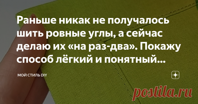 Раньше никак не получалось шить ровные углы, а сейчас делаю их «на раз-два». Покажу способ лёгкий и понятный даже для новичка Для меня, как и для многих начинающих мастериц шитьё углов всегда было настоящей проблемой. Это уже потом, с опытом и изучением разных техник и способов углы я стала щёлкать как орешки. В моей копилке много способов шитья углов, в том числе очень лёгких. Вот одним таким способом я сегодня поделюсь с вами. Этот способ лёгкий и понятный, уверена, что ...