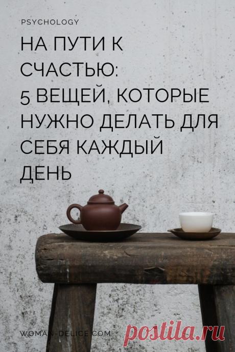 НА ПУТИ К СЧАСТЬЮ: 5 вещей, которые нужно делать для себя ежедневно – Woman Delice