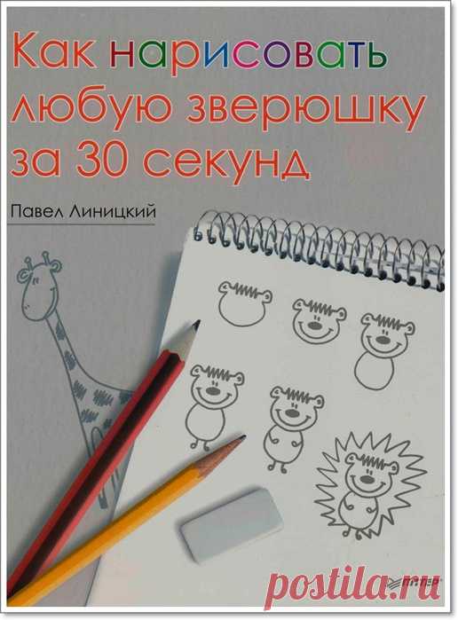 Книга «Как нарисовать любую зверюшку за 30 секунд»