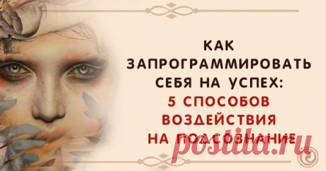 Как запрограммировать себя на успех: 5 способов воздействия на подсознание 

Источник
 
Наше сознание — это не что-то постоянное. Оно гибкое, его можно изменять, улучшать, перестраивать. Другое дело, что на это может уйти разное количество времени, но тут мы почти бессильны.…