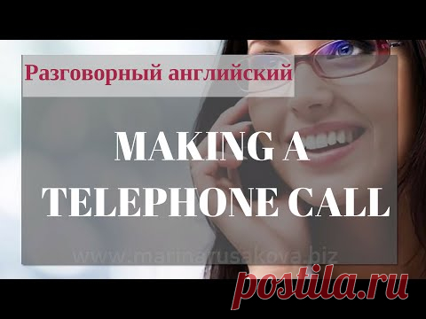 Общение по телефону на английском - Школа Марины Русаковой